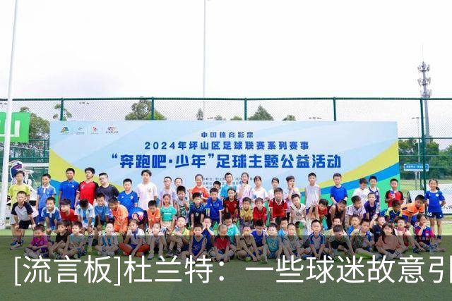 [流言板]杜兰特：一些球迷故意引战来钓我，但我的回击只会中伤他们